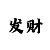 聚富彩票app